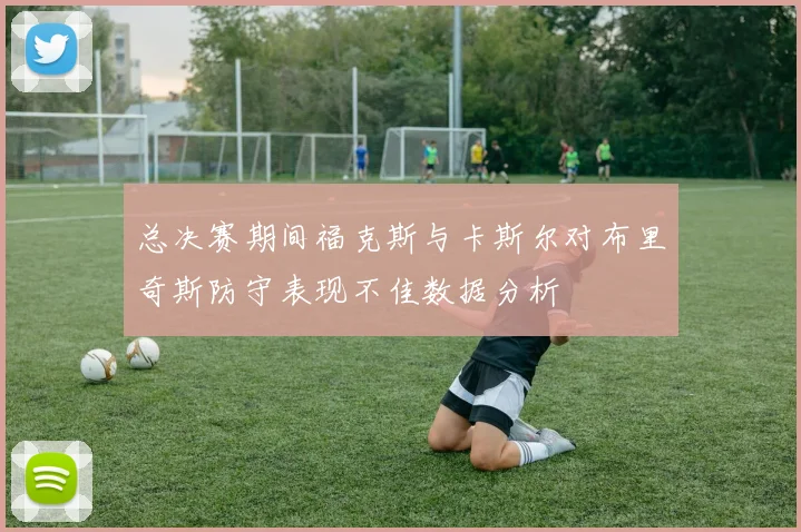 总决赛期间福克斯与卡斯尔对布里奇斯防守表现不佳数据分析